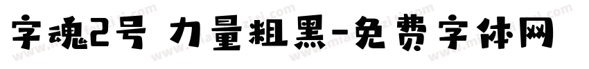 字魂2号 力量粗黑字体转换